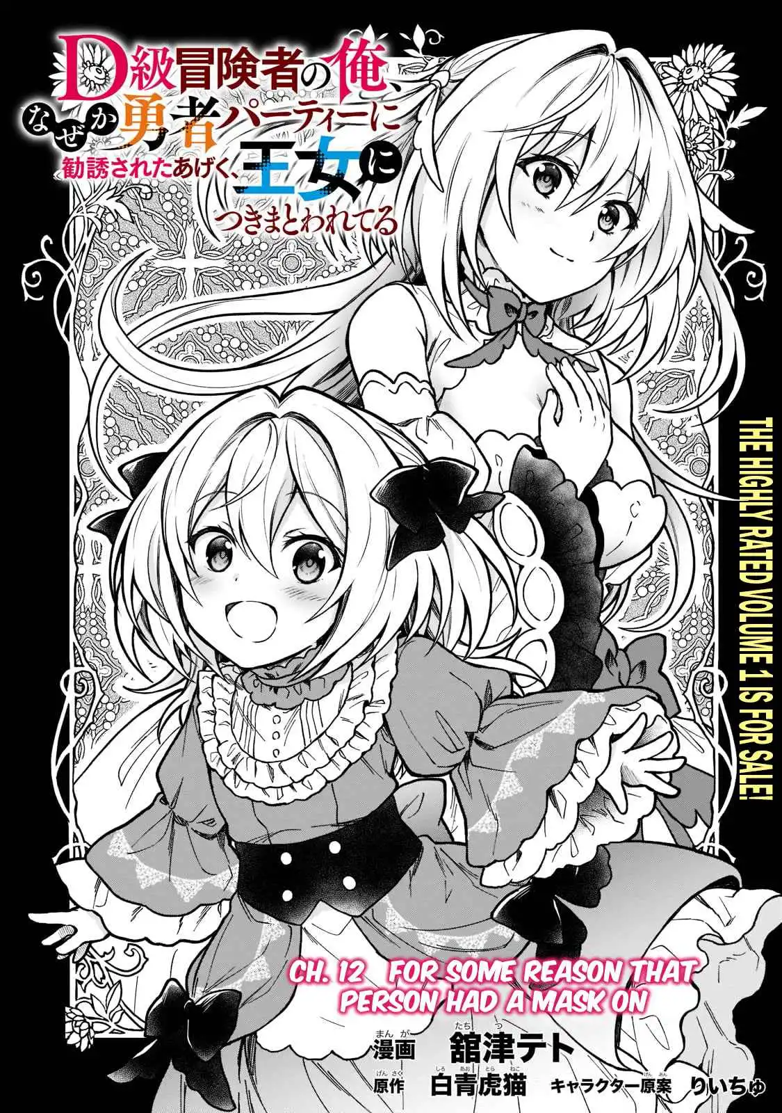 D-kyuu Boukensha no Ore, Naze ka Yuusha Party ni Kanyuu Sareta Ageku, Oujo ni Tsukima Towareteru [ALL CHAPTERS] Chapter 12 2